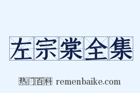 左宗棠全集是什么意思的图片